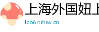 上海外国妞上门